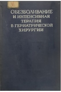 Обезболивание и интенсивная терапия в гериатрической хирургии (БУ). Цыбырнэ К.