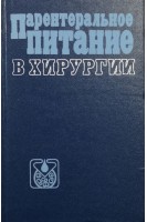 Парентеральное питание в хирургии (БУ). Терехов Н.Т.