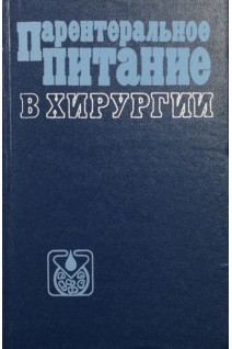 Парентеральное питание в хирургии (БУ). Терехов Н.Т.