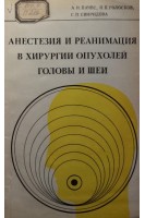 Анестезия и реанимация в хирургии опухолей головы и шеи (БУ). Пачес А.И.