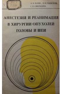 Анестезия и реанимация в хирургии опухолей головы и шеи (БУ). Пачес А.И.