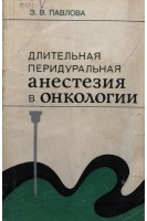 Длительная перидуральная анестезия в онкологии (БУ). Павлова З.В.