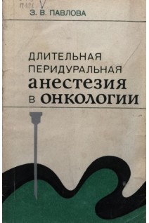 Длительная перидуральная анестезия в онкологии (БУ). Павлова З.В.