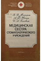 Медицинская сестра стоматологического учреждения (БУ). Мохорт В.В.