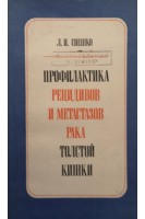 Профилактика рецидивов и метастазов рака толстой кишки (БУ). Снешко Л.И.