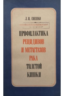 Профилактика рецидивов и метастазов рака толстой кишки (БУ). Снешко Л.И.