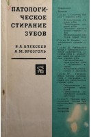 Патологическое стирание зубов (БУ). Алексеев В.А.