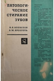 Патологическое стирание зубов (БУ). Алексеев В.А.
