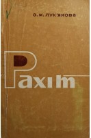Рахіт (БУ). Лук’янова О.М.