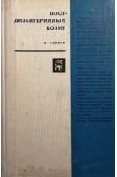 Постдизентерийный колит (БУ). Саакян А.Г.
