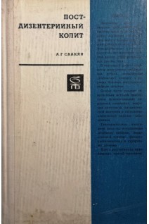 Постдизентерийный колит (БУ). Саакян А.Г.
