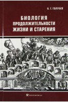 Биология продолжительности жизни и старения. Голубев А.Г.