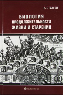 Биология продолжительности жизни и старения. Голубев А.Г.