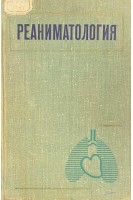Реаниматология (БУ). Цыбуляк Г.Н.