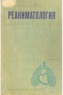 Реаниматология (БУ). Цыбуляк Г.Н.