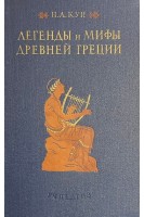 Легенды и мифы Древней Греции (БУ). Кун Н.А.