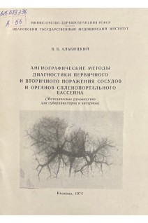 Ангиографические методы диагностики первичного и вторичного поражения сосудов и органов спленопортального бассейна (методические руководство для субординаторав и интернов) (БУ). Альбицкий В.Б.