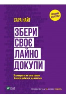 Збери своє лайно докупи. Як завершити нагальні справи й почати робити те що хочеться. Сара Найт