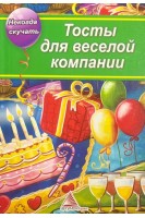 Тосты для веселой компании. Сайдакова Е.А.