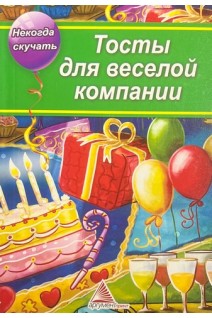 Тосты для веселой компании. Сайдакова Е.А.