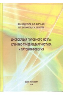 Дислокация головного мозга: клинико-лучевая диагностика и патоморфология. Щедренок В.В.Могучая О.В. Захматов И.Г.