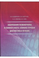 Заболевания позвоночника и спинного мозга: клинико-лучевая диагностика и лечение. Щедренок В.В. Могучая О.В. Себелев К.И.