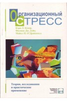 Организационный стресс. Теории исследования и практическое применение. Купер К. Л. Дэйв Ф. Дж. и др.