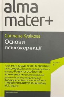 Основи психокорекції: навчальний посібник. Кузікова С.Б.