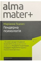 Гендерна психологія: навчальний посібник. Серія Альма-матер. Ткалич Маріанна