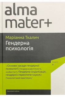 Гендерна психологія: навчальний посібник. Серія Альма-матер. Ткалич Маріанна