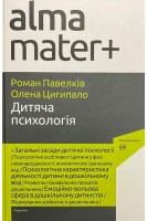 Дитяча психологія: підручник. Серія Альма-матер. Павелків Р. Цигипало О.