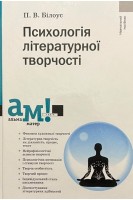 Психологія літературної творчості: навчальний посібник. Білоус П.В.