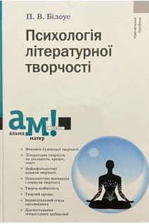 Психологія літературної творчості: навчальний посібник. Білоус П.В.