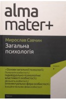 Загальна психологія: навчальний посібник. Савчин М.В.