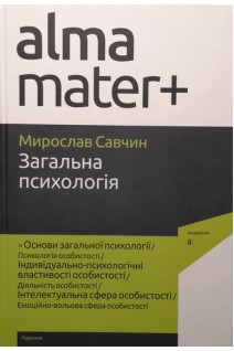 Загальна психологія: навчальний посібник. Савчин М.В.