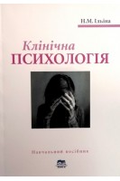 Клінічна психологія: навчальний посібник. Ільїна Н.М.