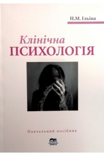 Клінічна психологія: навчальний посібник. Ільїна Н.М.
