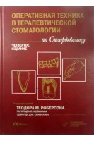 Оперативная техника в терапевтической стоматологии по Стюрдеванту. Теодор М. Роберсон под ред. Боровского Е.А.