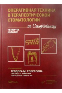 Оперативная техника в терапевтической стоматологии по Стюрдеванту. Теодор М. Роберсон под ред. Боровского Е.А.