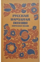 Русская народная поэзия (БУ). Антонова Г.