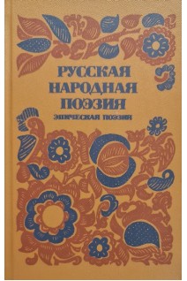 Русская народная поэзия (БУ). Антонова Г.