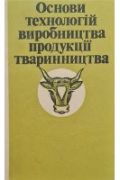 Основи технологій виробництва продукції тваринництва (БУ). Кулик М.Ф.