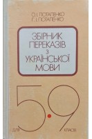 Збірник переказів з української мови (БУ). Потапенко О.І.