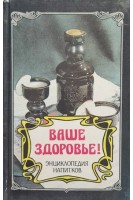 Ваше здоровье! (БУ). Иванчук В.Н.