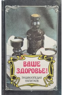 Ваше здоровье! (БУ). Иванчук В.Н.