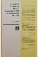 Функциональные пробы в диагностике заболеваний печени (БУ). Хазанов А.И.