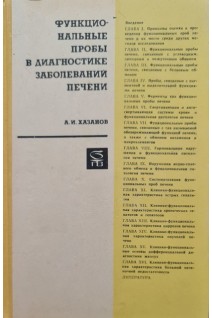 Функциональные пробы в диагностике заболеваний печени (БУ). Хазанов А.И.