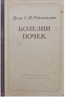 Болезни почек (БУ). Рейзельман С.Д.