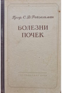 Болезни почек (БУ). Рейзельман С.Д.