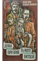 Дума про Київ та його витязів (БУ). Чалий Б.